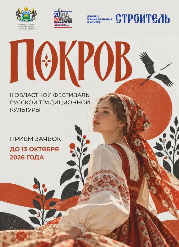 Открыт приём заявок на II Областной фестиваль русской традиционной культуры «Покров»