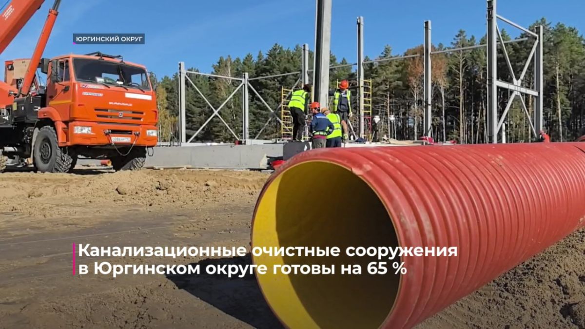 В Юргинском районе строят современные очистные сооружения