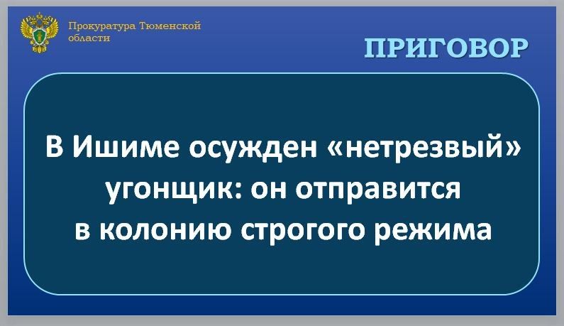 C учетом позиции государственного обвинителя Ишимский районный суд вынес приговор и признал 39-летнего местного жителя виновным по ч. 1 ст. 166 УК РФ (угон), ч. 1 ст. 264.1 УК РФ (управление другим механическим транспортным...