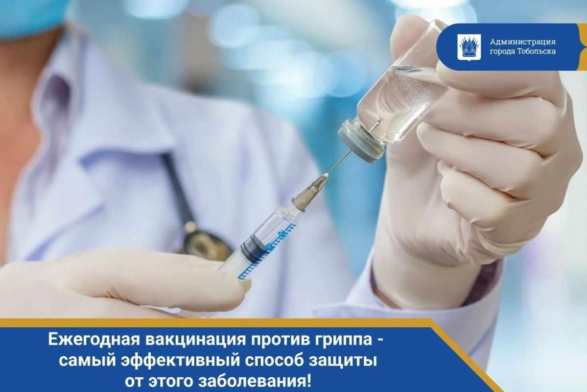 Областная больница №3 приглашает тоболяков и жителей района на вакцинацию против гриппа!