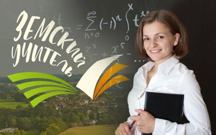 В Тюменской области продолжается реализация федеральной программы «Земский учитель»
