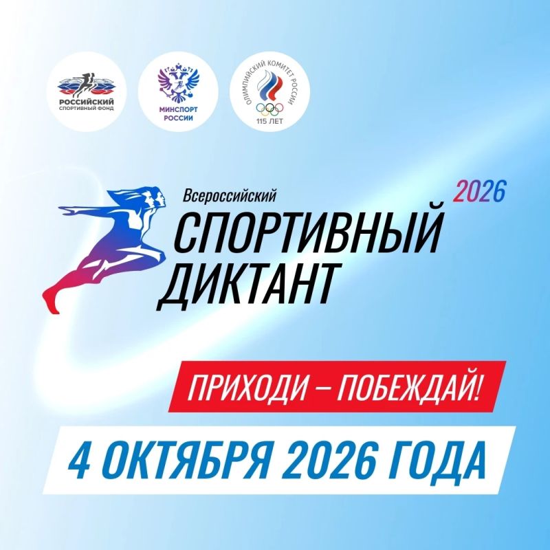 «Спортивный диктант»: время проверить себя!