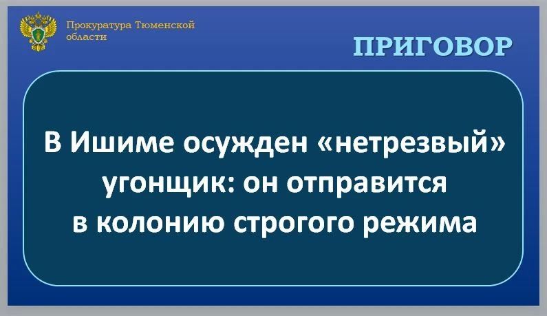C учетом позиции государственного обвинителя Ишимский районный суд вынес приговор и признал 39-летнего местного жителя виновным по ч. 1 ст. 166 УК РФ (угон), ч. 1 ст. 264.1 УК РФ (управление другим механическим транспортным...