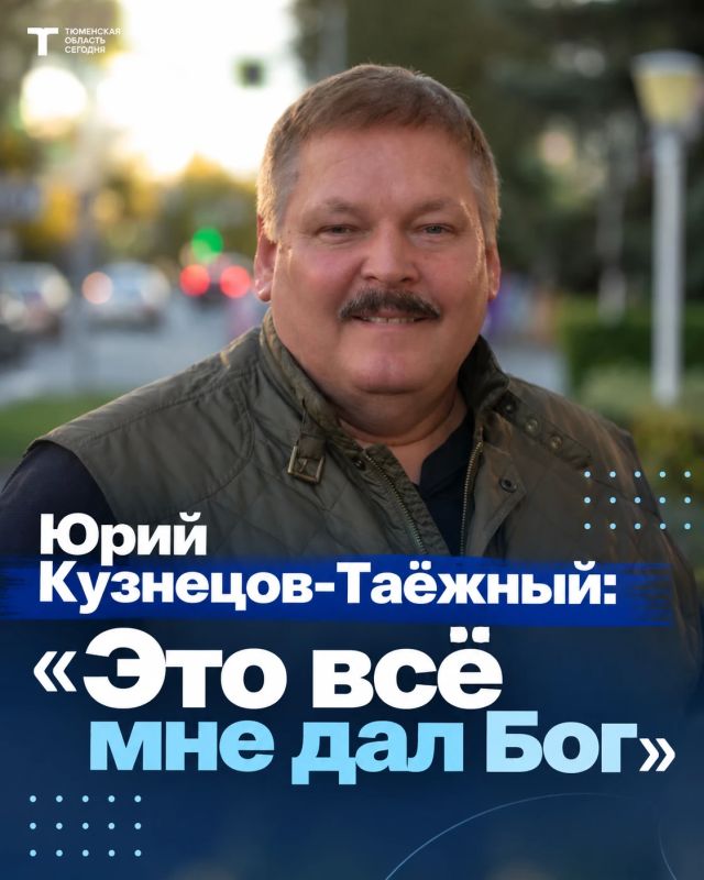 Интервью Юрия Кузнецова-Таёжного