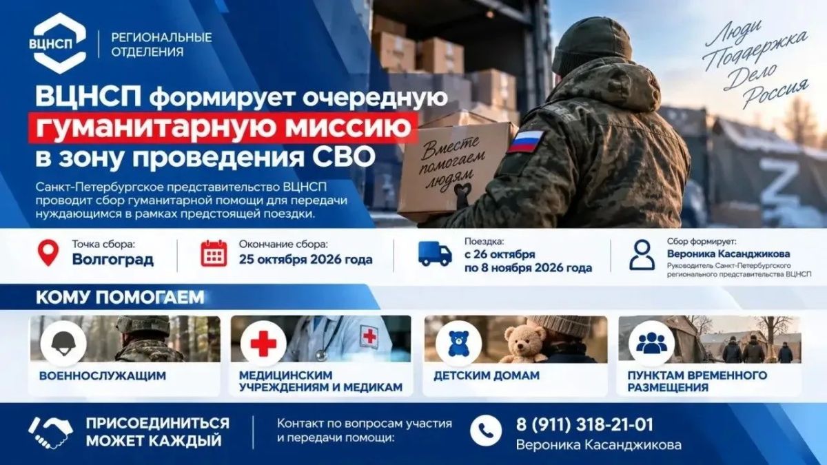 Александр Моор: ВЦНСП формирует очередную гуманитарную миссию в зону проведения СВО