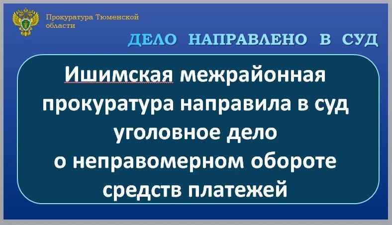 Ишимская межрайонная прокуратура утвердила обвинительное заключение по уголовному делу в отношении 20-летнего местного жителя