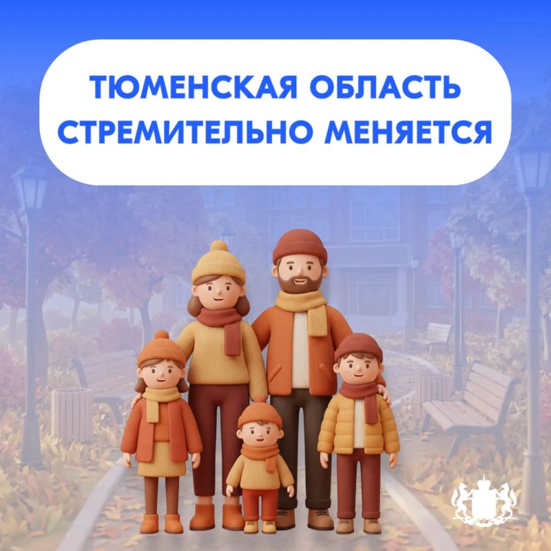 Развитие Тюменской области затрагивает все сферы жизни