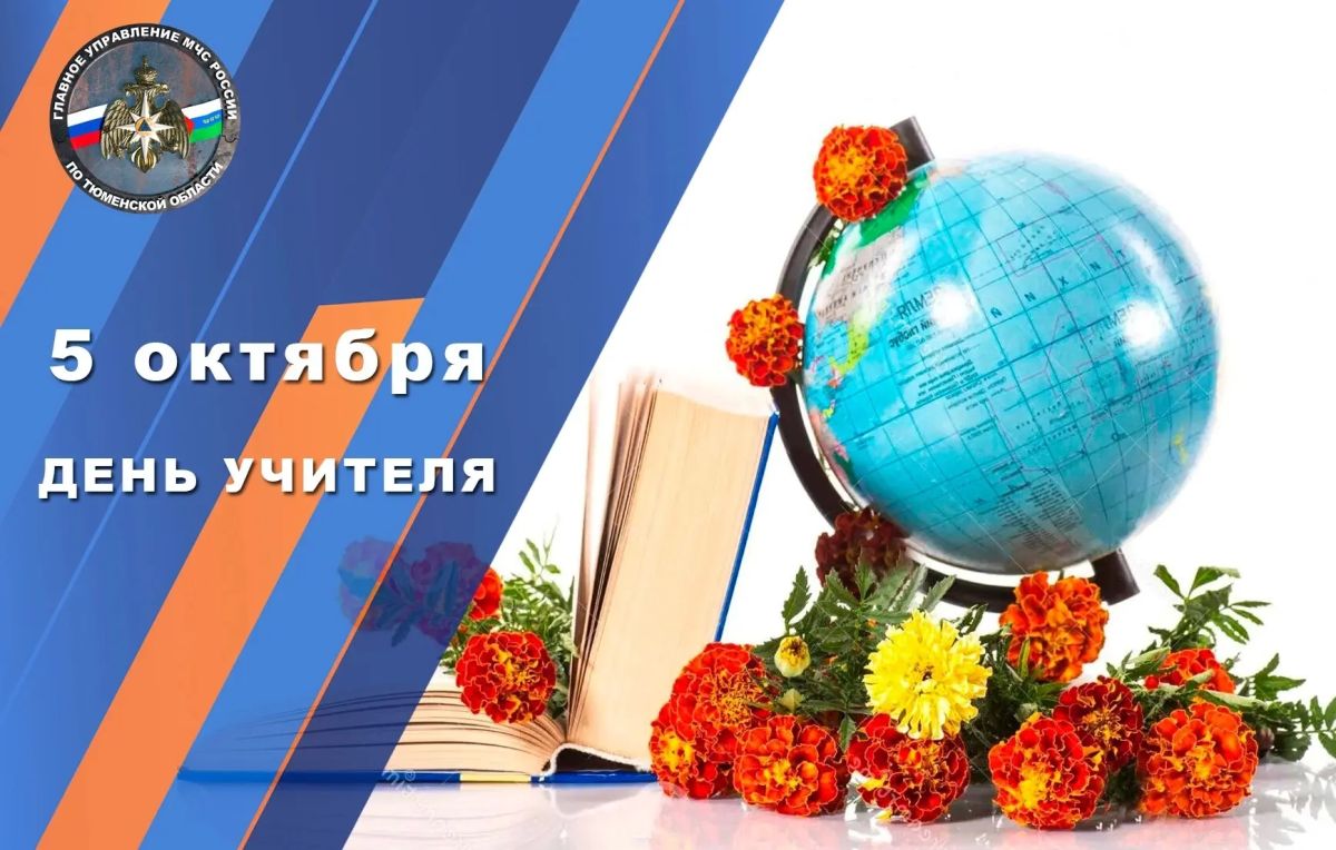 Каждой осенью мы с большой теплотой, уважением и благодарностью отмечаем особый праздник – День учителя! Профессия педагога, наставника всегда была и остается одной из самых благородных и почетных