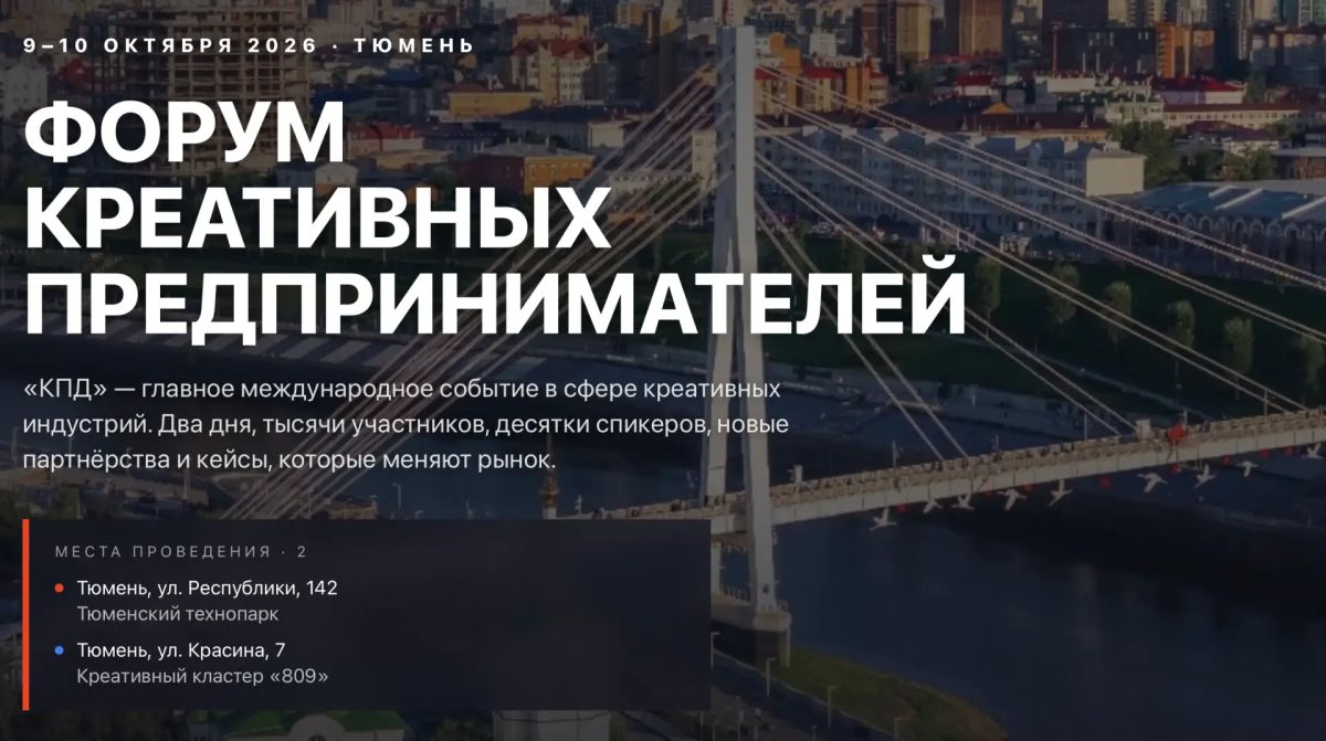 IV Международный форум креативных предпринимателей "КПД - 2026" пройдет в Тюмени 9-10 октября