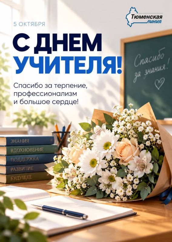 С Днем учителя!. Спасибо тем, кто каждый день делится знаниями, поддерживает, вдохновляет и помогает верить в свои силы