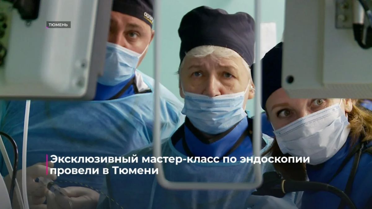 Главный эндоскопист Свердловской области провела мастер-класс для тюменских врачей