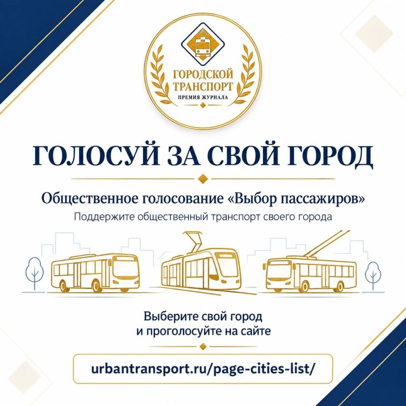 Тобольск участвует в Премии «Городской транспорт»! Поддержим наш город!
