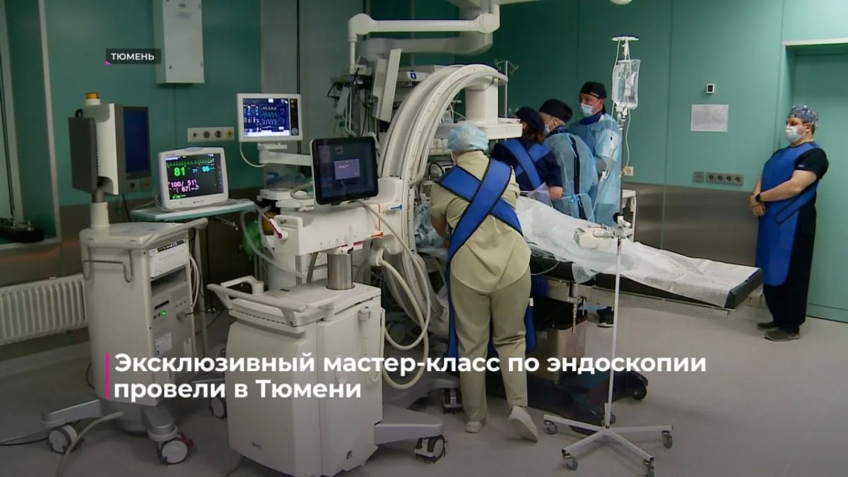 Главный эндоскопист Свердловской области провела мастер-класс для тюменских врачей Главный эндоскопист Свердловской области провела мастер-класс для тюменских врачей