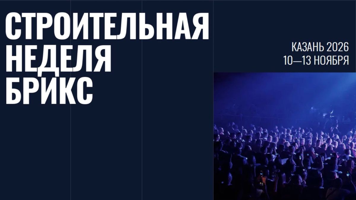 Тюменские компании приглашают на "Международную строительную неделю БРИКС"!