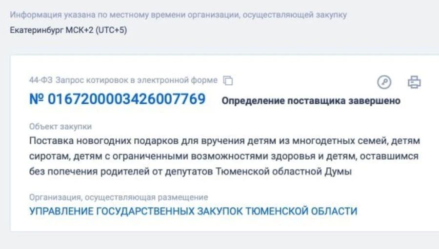 Зампред Тюменской облдумы назвал «дополнительной» закупку подарков сиротам за счёт бюджета
