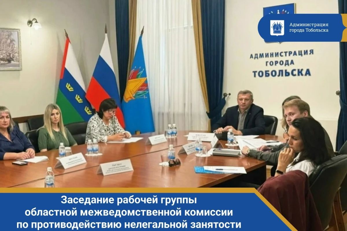В администрации Тобольска состоялось заседание рабочей группы областной межведомственной комиссии по противодействию нелегальной занятости в Тюменской области в городском округе городе Тобольске