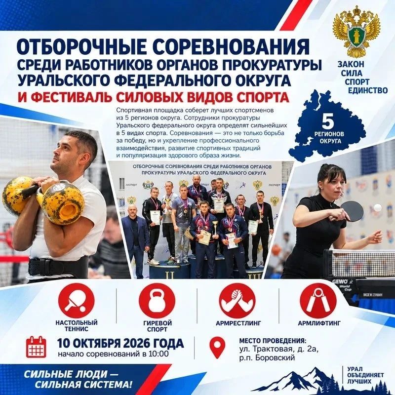 Сила закона и сила духа: в Тюменской области соберутся лучшие спортсмены прокуратур Уральского федерального округа
