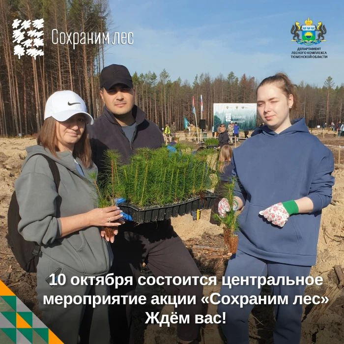 Уважаемые участники акции «Сохраним лес»! Центральное мероприятие состоится 10 октября!