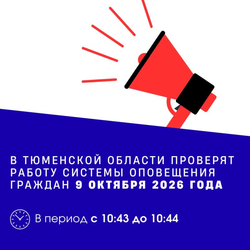 Проверка системы оповещения!
