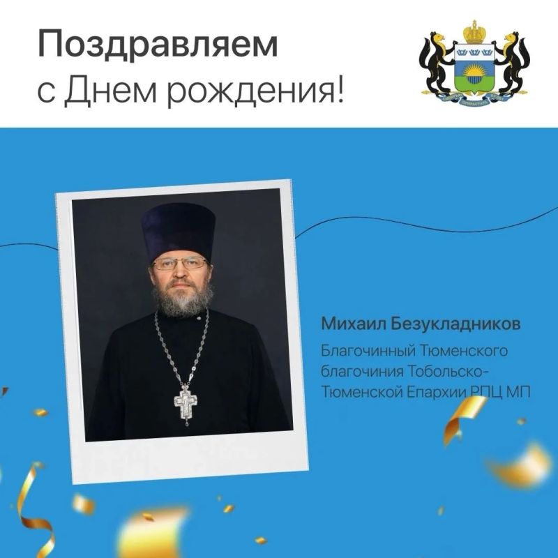 Сегодня день рождения отмечает благочинный Тюменского благочиния, протоиерей Михаил Безукладников!