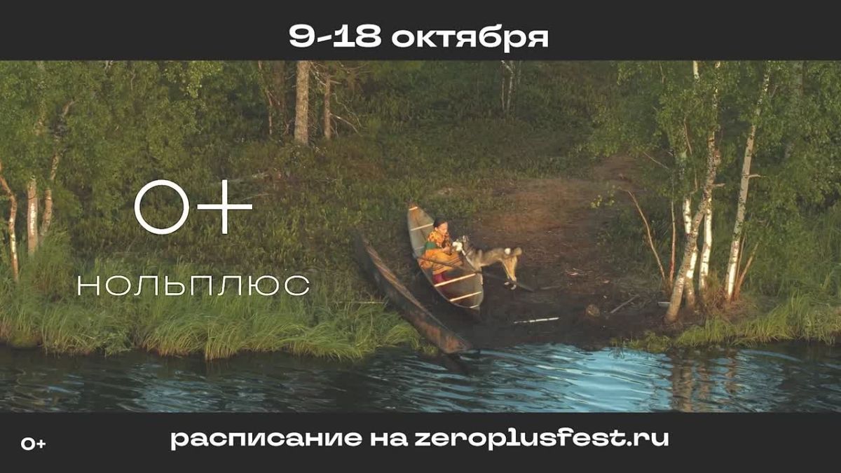 В Тюмени пройдёт XIII Международный фестиваль детского и семейного кино «Ноль Плюс»