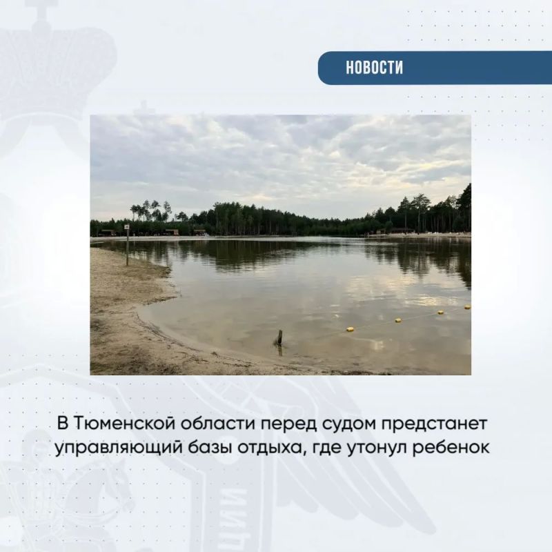 В Тюменской области перед судом предстанет управляющий базы отдыха, где утонул ребенок