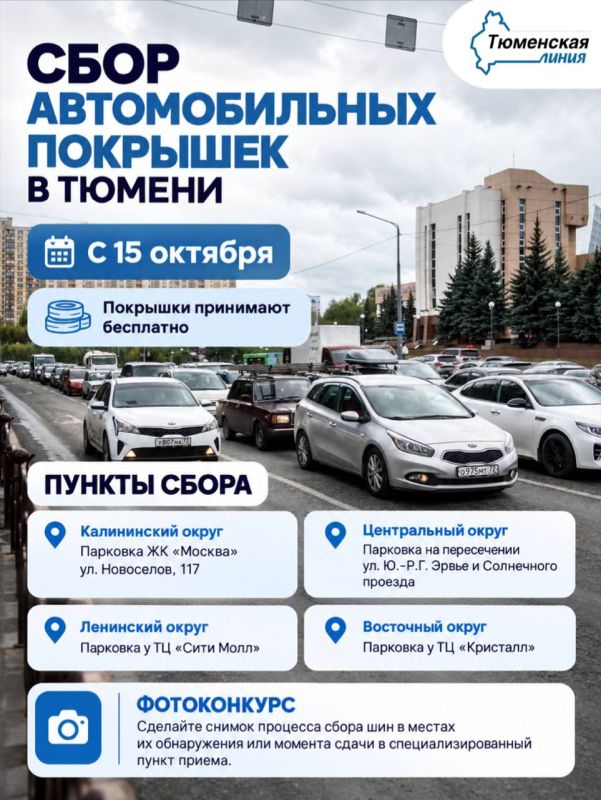 В Тюмени с 15 октября начнется сбор автомобильных покрышек