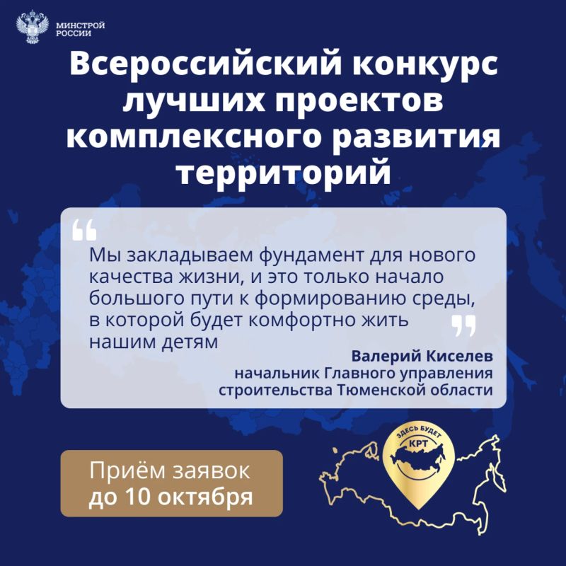 Главное управление строительства Тюменской области приглашает застройщиков и проектировщиков принять участие во Всероссийском конкурсе лучших проектов комплексного развития территорий