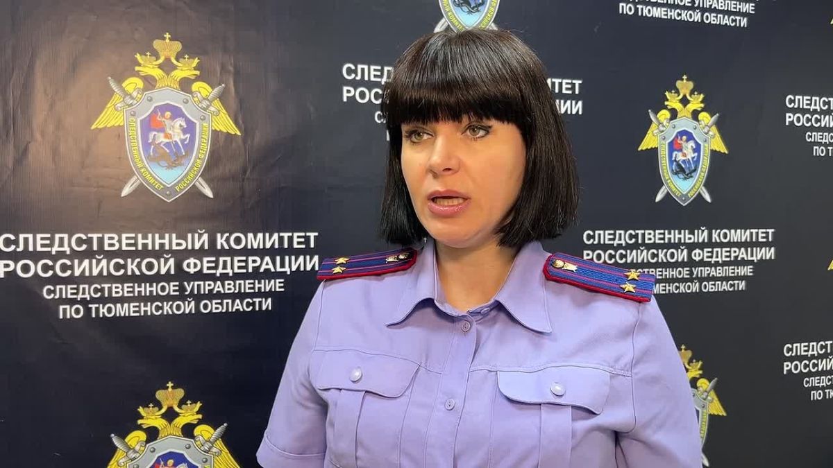комментарий старшего помощника руководителя следственного управления СК РФ по Тюменской области Людмилы Галстян