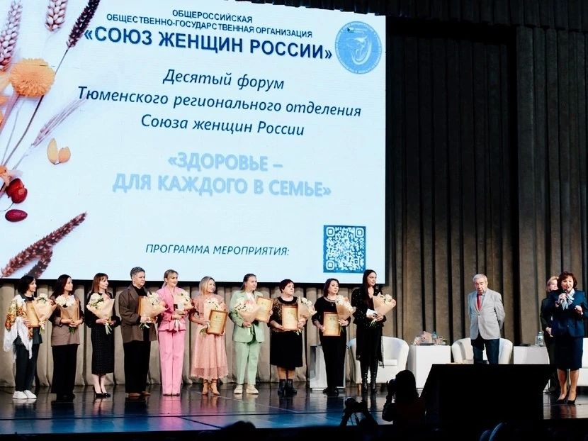 Десятый форум тюменского регионального отделения Союза женщин России «Здоровье для каждого в семье» завершился