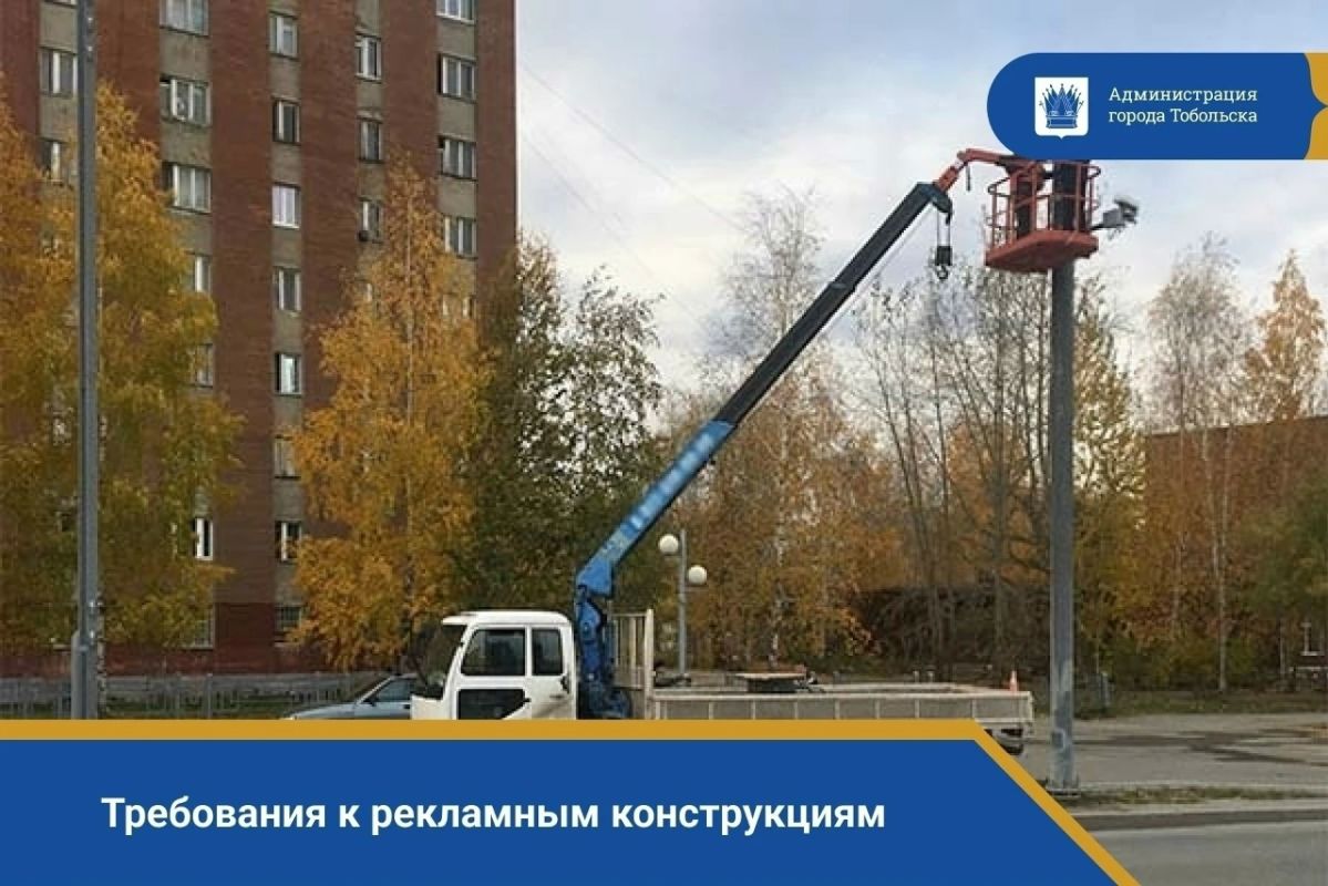 Внимание: Требования к рекламным конструкциям в Тобольске!