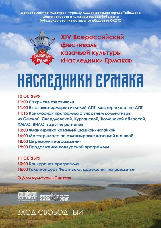 10 и 11 октября в ДК «Синтез» пройдёт XVI Всероссийский фестиваль казачьей культуры «Наследники Ермака»