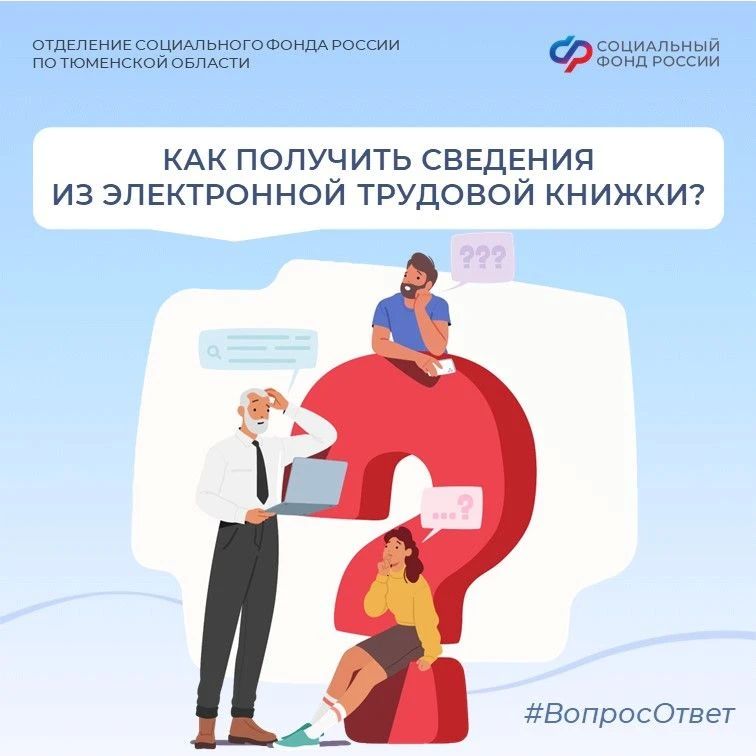 «Вопрос — Ответ». Сегодня в рубрике отвечаем на вопрос: как получить сведения из электронной трудовой книжки