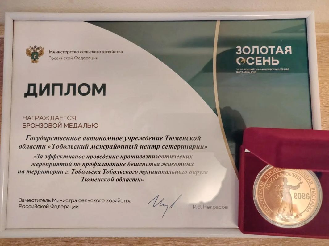 Тобольские ветеринары получили высокую награду на федеральном уровне Тобольские ветеринары получили высокую награду на федеральном уровне