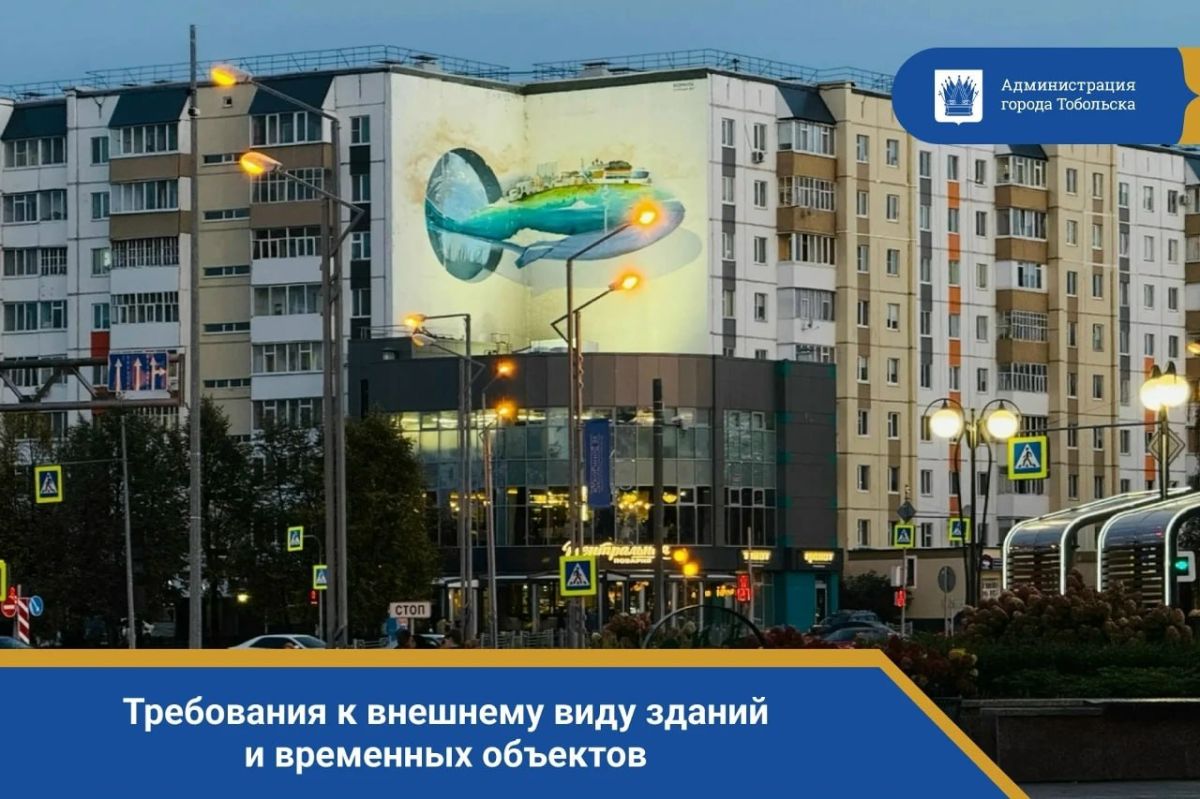 Тобольск преображается с каждым днем, и ваш вклад в облик города неоценим! Ухоженные фасады зданий создают атмосферу уюта и гостеприимства, радуя глаз жителей и гостей