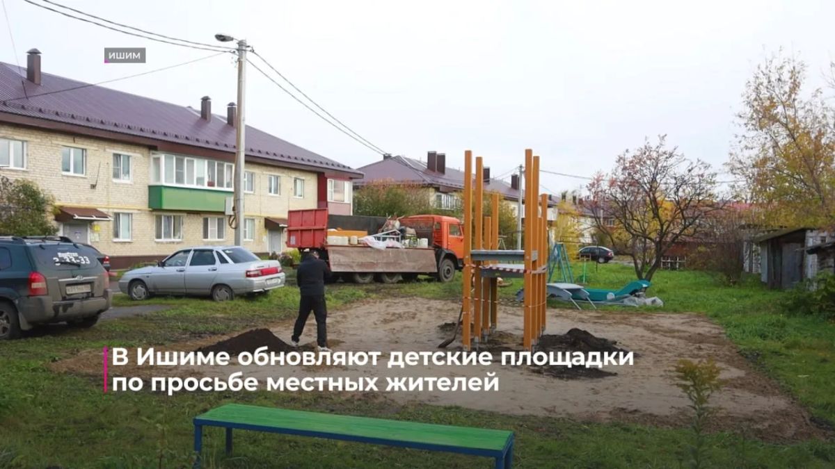 В Ишиме обновляют детские площадки В Ишиме обновляют детские площадки