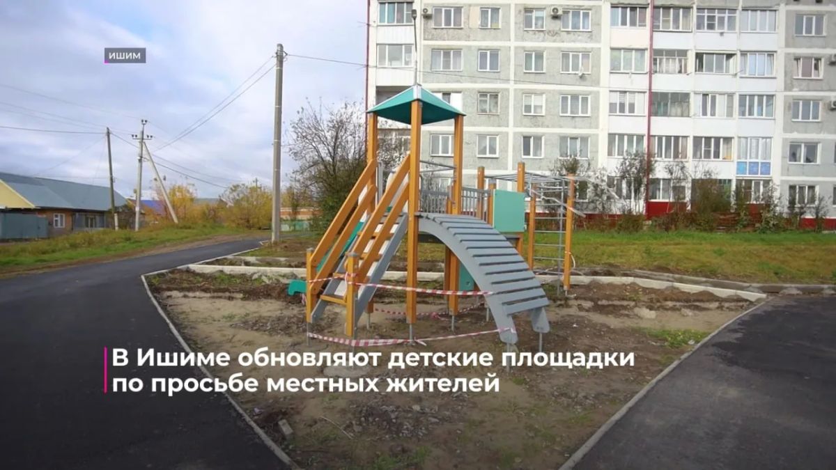 В Ишиме обновляют детские площадки