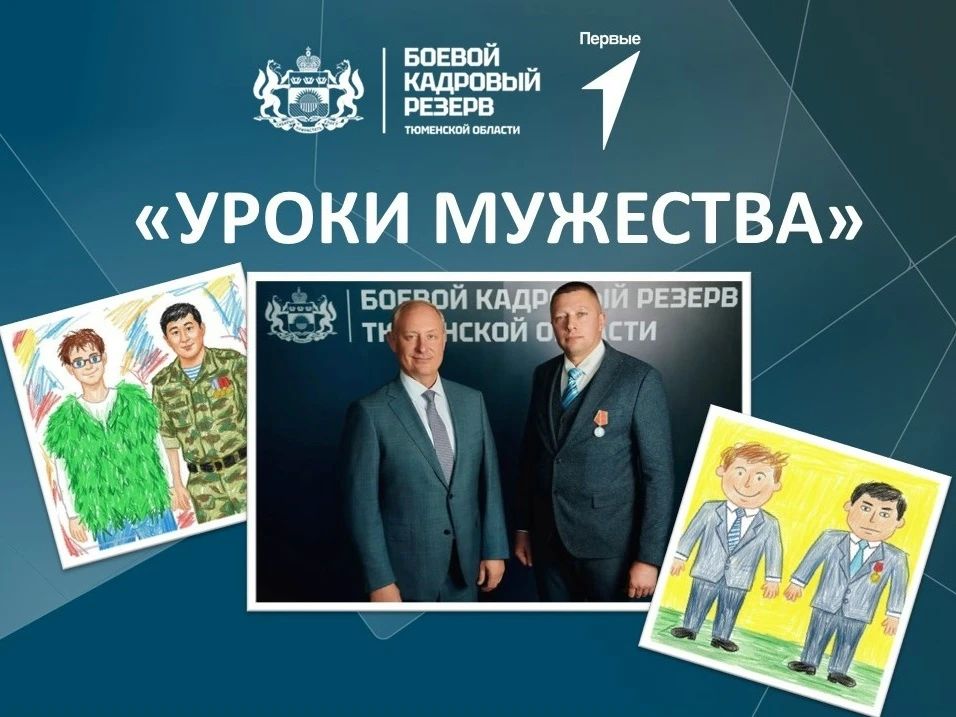 Уроки мужества: истории, которые вдохновляют