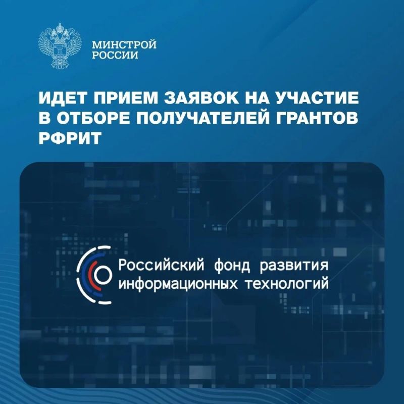 Российский фонд развития информационных технологий (РФРИТ) проводит отбор получателей грантов на реализацию особо значимых проектов (ОЗП) по доработке и внедрению российских ИТ-решений