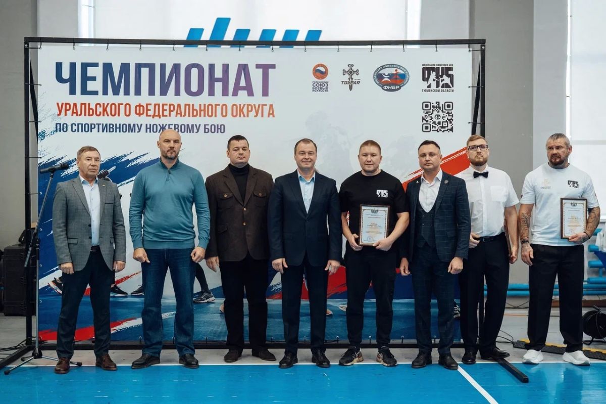 В Тюмени состоялись чемпионат и первенство Уральского федерального округа по спортивному ножевому бою В Тюмени состоялись чемпионат и первенство Уральского федерального округа по спортивному ножевому бою