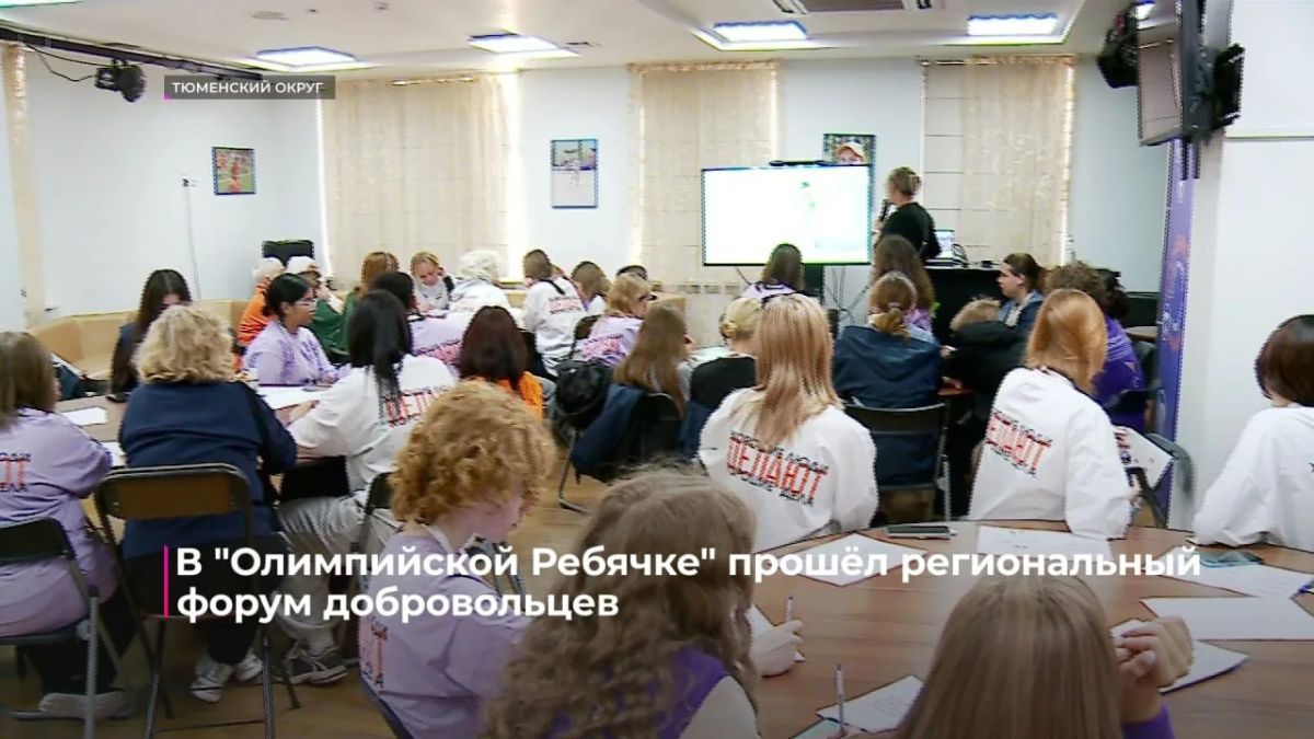 В "Олимпийской Ребячке" прошёл региональный форум добровольцев