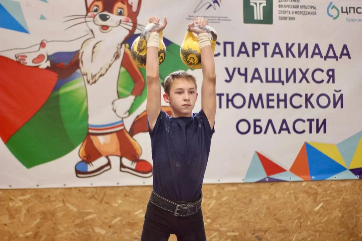 XXX Спартакиада учащихся Тюменской области по гиревому спорту пройдёт в Тобольске XXX Спартакиада учащихся Тюменской области по гиревому спорту пройдёт в Тобольске