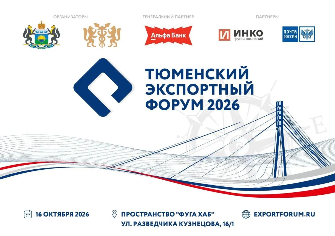 Тюменский экспортный форум пройдёт уже в эту пятницу, 16 октября!