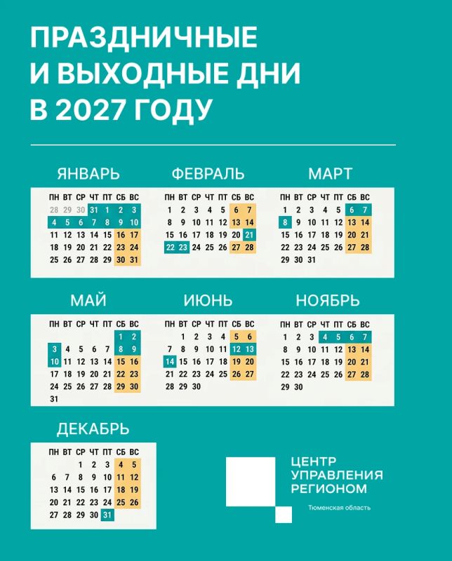 Как будем отдыхать в 2027 году?