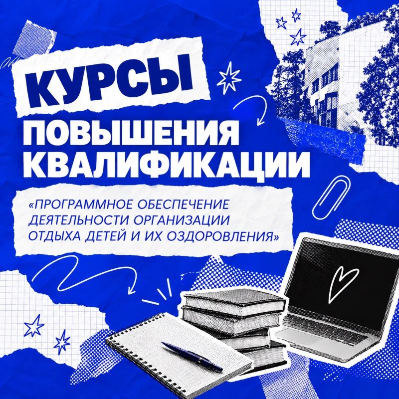 КУРСЫ ПОВЫШЕНИЯ КВАЛИФИКАЦИИ «ПРОГРАММНОЕ ОБЕСПЕЧЕНИЕ ДЕЯТЕЛЬНОСТИ ОРГАНИЗАЦИИ ОТДЫХА ДЕТЕЙ И ИХ ОЗДОРОВЛЕНИЯ»