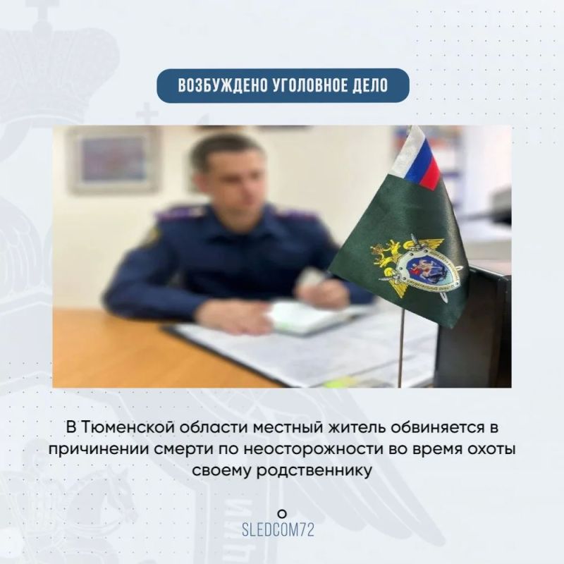 В Тюменской области местный житель обвиняется в причинении смерти по неосторожности во время охоты своему родственнику