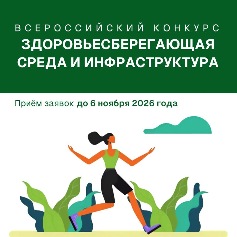 Продолжается приём заявок на Всероссийский конкурс лучших практик «Здоровьесберегающая среда и инфраструктура»