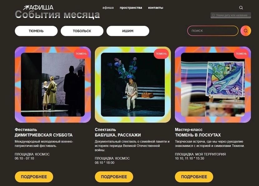 Общественные пространства Тюменской области создали общую событийную афишу