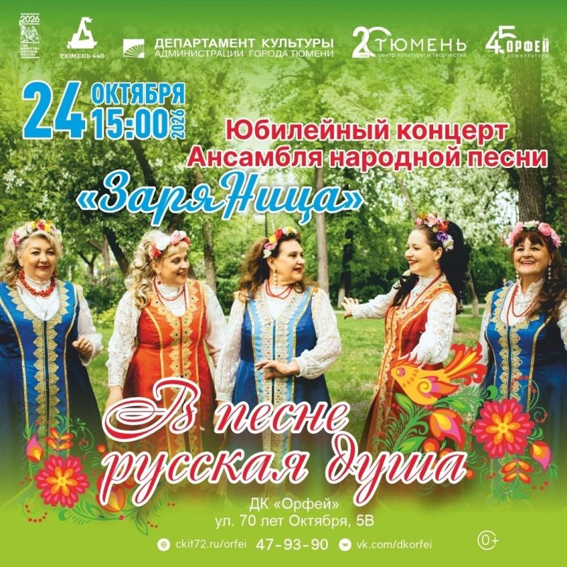 В песне русская душа. Ансамбль народной песни «Заряница» отмечает своё пятилетие! За это время артисты покорили сердца слушателей искренними эмоциями и песнями, которые откликаются в душе