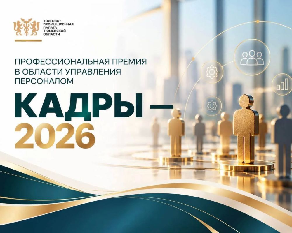 Тюменские компании могут заявить о своих достижениях на премии "КАДРЫ - 2026"